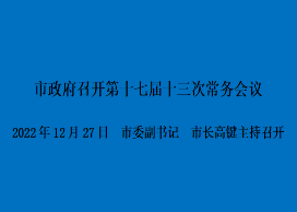 图解：市政府召开第十七届十三次常务会议